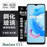 OPPO Realme C11 5G 超強防爆鋼化玻璃保護貼 (非滿版) 螢幕保護貼 強化玻璃 9H 0.33mm 透明