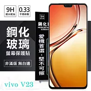 VIVO V23 5G 超強防爆鋼化玻璃保護貼 (非滿版) 螢幕保護貼 強化玻璃 9H 0.33mm 透明