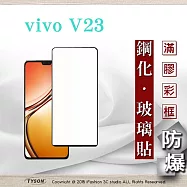 VIVO V23 2.5D滿版滿膠 彩框鋼化玻璃保護貼 9H 螢幕保護貼 鋼化貼 強化玻璃 黑邊