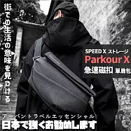 【Parkour X】瞬吸磁扣都市旅行快走側肩包 (防盜包 背包) 霧都迷灰