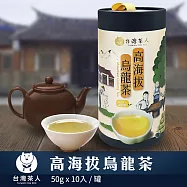 【台灣茶人】高海拔烏龍茶│100%台灣茶系列 (50G*10入)