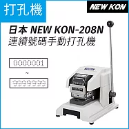 日本 NEW KON 208N 連續號碼手動打孔機(7位數字) 防僞