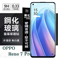 OPPO Reno 7 Pro 5G 超強防爆鋼化玻璃保護貼 (非滿版) 螢幕保護貼 強化玻璃 9H 0.33mm 透明