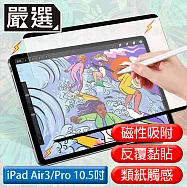 嚴選 iPad Air3/Pro 10.5吋 2019滿版可拆卸磁吸式繪圖專用類紙膜