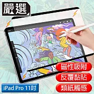 嚴選 iPad Pro 11吋 A1980滿版可拆卸磁吸式繪圖專用類紙膜