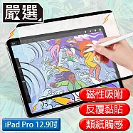 嚴選 iPad Pro 12.9吋 A1876滿版可拆卸磁吸式繪圖專用類紙膜