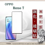 歐珀 OPPO Reno 7 5G2.5D滿版滿膠 彩框鋼化玻璃保護貼 9H 鋼化玻璃 9H 0.33mm 黑邊