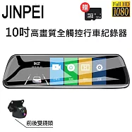 【Jinpei 錦沛】10吋觸控全螢幕、後視鏡行車錄器、FULL HD 高畫質、前後雙錄、倒車顯影(贈64GB記憶卡)