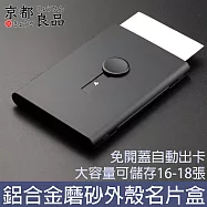 【京都良品】商務菁英免開蓋自動出卡名片盒 黑