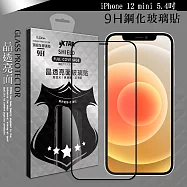 VXTRA 全膠貼合 iPhone 12 mini 5.4吋 滿版疏水疏油9H鋼化頂級玻璃膜(黑)