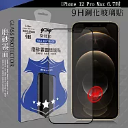 VXTRA 全膠貼合 iPhone 12 Pro Max 6.7吋 霧面滿版疏水疏油9H鋼化頂級玻璃膜(黑)