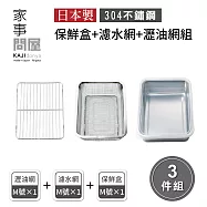 【家事問屋】日本製304不鏽鋼附濾網保鮮盒+瀝油網組 M 超值三件組 (濾網x1 調理盆x1 蓋子x1 瀝油網x1)-原廠公司貨