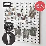 【日本霜山】免釘鑽壁掛式洞洞板置物架專用夾子-6入