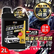 艷黑超潔淨雨刷精2L|汽車濃縮雨刷精|雨刷清潔劑|前擋清潔劑|除油膜|除水痕|快速撥水|消除眩光