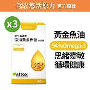 【悠活原力】悠活深海黃金魚油軟膠囊X3(60粒/瓶)