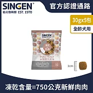 SINGEN 信元發育寶 犬用天然低敏無穀高品質凍乾飼料30g/5包|添加雞肉鴨肉牛肉 極醇元食鮮嫩三品