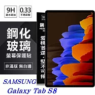 SAMSUNG Galaxy Tab S8 超強防爆鋼化玻璃平板保護貼 9H 螢幕保護貼 透明