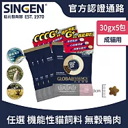 SINGEN 信元發育寶 任選成貓用添加機能顆粒天然低敏無穀 鴨肉基底 機能飼料-30g/5包 貓乾糧 貓飼料 寵物飼料 心血管保健配方- 鴨鹿肉