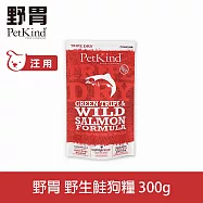 PetKind野胃 即期品(2026.12.01) 野生鮭 300g 鮮草肚狗糧 | 狗飼料 無穀 護毛 護膚