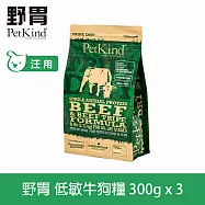 PetKind野胃 低敏牛肉(小顆粒) 300g 三件優惠組 鮮草肚狗糧 | 狗飼料 無穀 小型犬 挑嘴