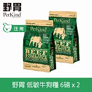 PetKind野胃 低敏牛肉(小顆粒) 6磅兩件優惠組 鮮草肚狗糧 | 狗飼料 無穀 小型犬 挑嘴