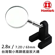 局部特寫 陳列展示推薦 【Hamlet 哈姆雷特】2.8x/7.2D/63mm 台灣製小馬蹄底座放大鏡【A020】