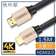 【日本秋葉原】HDMI2.0高畫質4K工程級影音編織傳輸線 香檳金1.5M