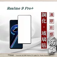 Realme 9 Pro+ 5G 2.5D滿版滿膠 彩框鋼化玻璃保護貼 9H 鋼化玻璃 9H 0.33mm 黑色