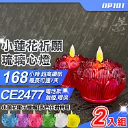 【UP101】電池款小蓮花祈願琉璃心燈電子蠟燭2入組(Y170-2) 黃色