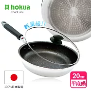【日本北陸hokua】大金IH輕量級不沾平底鍋20cm(含蓋)不挑爐具/可用金屬鏟