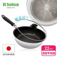 【日本北陸hokua】日本製大金IH輕量級不沾深型平底鍋22cm(含蓋)不挑爐具/可用金屬鏟