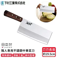 【日本下村工業】日本製職人專用不鏽鋼中華菜刀19.5CM