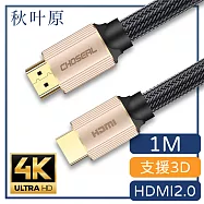 【日本秋葉原】HDMI2.0高畫質4K工程級影音編織傳輸線 香檳金/1M