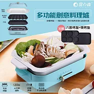 《富力森FURIMORI》多功能創意料理爐FU-B01(五件組) 藍綠色