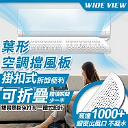 【WIDE VIEW】70cm折疊掛扣式葉形空調擋風板(DFB-S09)