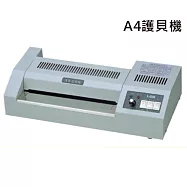 護寶 L-230 護貝機A4