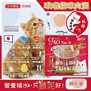 (2袋40入超值組)日本CIAO-啾嚕貓咪營養肉泥幫助消化寵物補水流質點心20入/袋(海鮮鮪魚鰹魚柴魚綠茶消臭液狀零食獨立包裝) 鮪魚海鮮(紅袋)*2袋