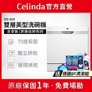 【Celinda 賽寧家電】8人份雙層美型洗碗機DB-800(110V/獨立型/含安裝)