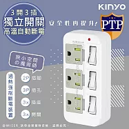 【KINYO】3P3開3多插頭分接器/分接式插座 GI-333 高溫斷電‧新安規-白色