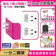 Tyson太順電業 TS-122B 2切2座 3P便利型 節能小壁插 洋紅