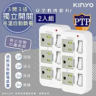 【KINYO】3P3開3多插頭分接器/分接式插座 GI-333 高溫斷電‧新安規 (白色2入組)