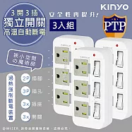 【KINYO】3P3開3多插頭分接器/分接式插座 GI-333 高溫斷電‧新安規 (白色3入組)