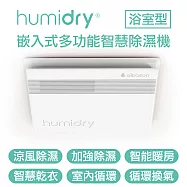 Humidry 浴室濕氣剋星-涼風除濕除濕換氣扇/日本沸石式除濕/異味阻斷/智能暖房 智慧乾衣 室內循環/免排水免倒水 110V
