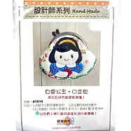 【麟育拼布】DIY拼布包-口金包-AT016 白雪公主