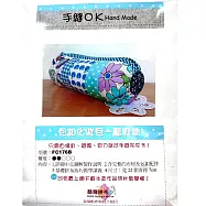 【麟育拼布】DIY拼布包-化妝包-FC176B 藍彩