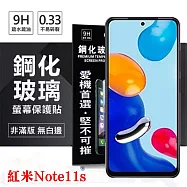 MIUI 紅米Note11s 超強防爆鋼化玻璃保護貼 (非滿版) 螢幕保護貼 強化玻璃 9H 0.33mm 透明