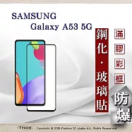 三星 Samsung Galaxy A53 5G 2.5D滿版滿膠 彩框鋼化玻璃保護貼 9H 鋼化玻璃 9H 0.33mm 黑邊