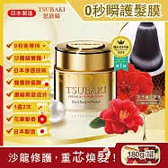 日本Shiseido資生堂-TSUBAKI思波綺沙龍級金耀滑順0秒瞬護髮膜180g/罐(頭髮修護亮澤保濕乳液美容小金瓶)