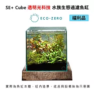 【福利品】Eco Zero SE+ Cube 透明光科技 水族生態過濾魚缸 (公司貨)