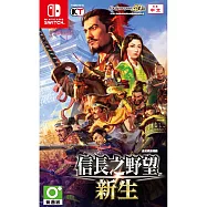 NS 任天堂 Switch 信長之野望新生 中文版 台灣公司貨
